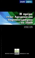 Τον 29ο αιώνα ή Η ημέρα ενός αμερικανού δημοσιογράφου το 2889. Ο αιώνιος Αδάμ
