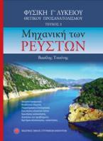 Φυσική Γ΄λυκείου θετικού προσανατολισμού