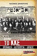 Το Κ.Κ.Ε.