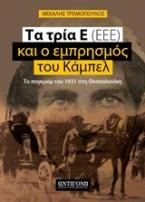 Τα τρία Ε (ΕΕΕ) και ο εμπρησμός του Κάμπελ