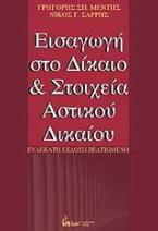 Εισαγωγή στο δίκαιο και στοιχεία αστικού δικαίου