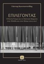 Επιλέγοντας, Η κοινή γνώμη και τα πολιτικά κόμματα στην Ελλάδα και στον Κόσμο 2015-2017