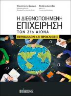 Η Διεθνοποιημένη Επιχείρηση τον Εικοστό Πρώτο Αιώνα