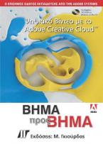 Ψηφιακό Βίντεο με το Adobe Creative Cloud Βήμα προς Βήμα