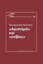 «Αριστερά» και «στίβος»