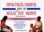 Πρακτικός οδηγός για το μασάζ του μωρού