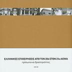 Ελληνικές επιχειρήσεις από τον 20ό στον 21ο αιώνα