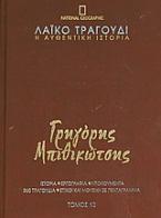 Λαϊκό τραγούδι, η αυθεντική ιστορία, 10: Γρηγόρης Μπιθικώτσης