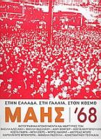 Μάης '68: στην Ελλάδα, στη Γαλλία, στον κόσμο