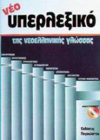 Νέο υπερλεξικό της νεοελληνικής γλώσσας