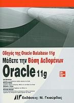 Οδηγός Oracle Database 11g