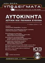 Αυτοκίνητα: Αστική και ποινική ευθύνη