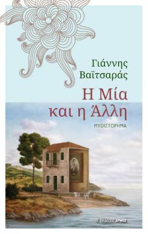 Η Μία και η Άλλη