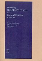 Επιστολές Γεωργίου Ράλλη προς Εμμανουήλ Κριαρά