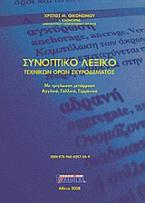 Συνοπτικό λεξικό τεχνικών όρων σκυροδέματος