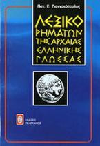 Λεξικό ρημάτων της αρχαίας ελληνικής γλώσσας