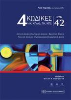 4 ΚΩΔΙΚΕΣ ΣΥΝ 42