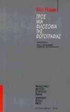 Προς μια φιλοσοφία της φωτογραφίας