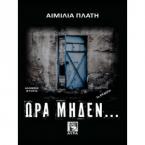 Ώρα μηδέν...