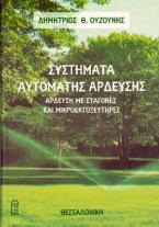 Συστήματα Αυτόματης Άρδευσης