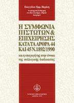 Η συμφωνία πιστωτών και επιχείρησης