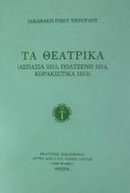Τα θεατρικά