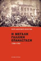 Η Μεγάλη Γαλλική Επανάσταση 1789-1793