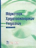 Μάρκετινγκ χρηματοοικονομικών υπηρεσιών