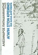 Άπαντα Παπαδιαμάντη: Αγάπη στον κρεμνό και άλλα διηγήματα