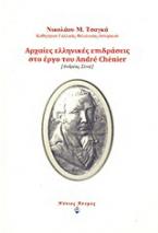 Αρχαίες ελληνικές επιδράσεις στο έργο του André Chénier