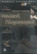 Γλώσσες και διεπαφές στη μουσική πληροφορική