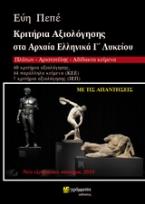  Κριτήρια αξιολόγησης στα αρχαία ελληνικά Γ' Λυκείου με το νέο σύστημα εξετάσεων, 2019