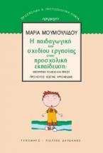 Η παιδαγωγική του σχεδίου εργασίας στην προσχολική εκπαίδευση