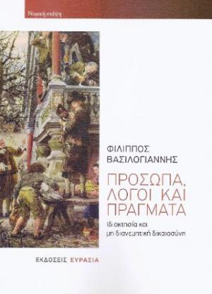 ΠΡΟΣΩΠΑ, ΛΟΓΟΙ ΚΑΙ ΠΡΑΓΜΑΤΑ  