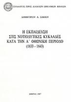 Η εκπαίδευση στις νοτιοδυτικές Κυκλάδες κατά την Α οθωνική περίοδο 1833-1843