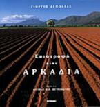 Επιστροφή στην Αρκαδία