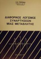 Διαφορικός λογισμός συναρτήσεων μιας μεταβλητής