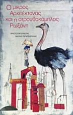 Ο μικρός αρχιτέκτονας και η στρουθοκάμηλος Ρωξάνη
