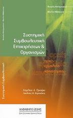 Συστημική συμβουλευτική επιχειρήσεων και οργανισμών