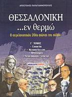 Θεσσαλονίκη ...εν θερμώ