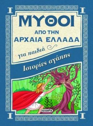 Μύθοι από την Αρχαία Ελλάδα