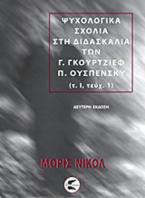 Ψυχολογικά σχόλια στη διδασκαλία των Γ. Γκουρτζίεφ, Π. Ουσπένσκυ