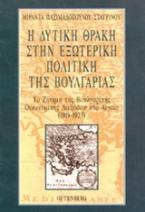 Η δυτική Θράκη στην εξωτερική πολιτική της Βουλγαρίας