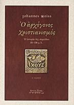 Ο αρχέγονος χριστιανισμός