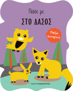 Πιάσε με: Στο Δάσος