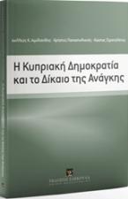 Η Κυπριακή Δημοκρατία και το δίκαιο της ανάγκης