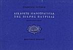 Δεκαοχτώ λιανοτράγουδα της πικρής πατρίδας