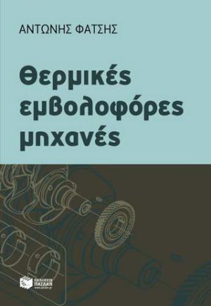 Θερμικές εμβολοφόρες μηχανές