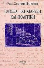 Γλώσσα, εκπαίδευση και πολιτική