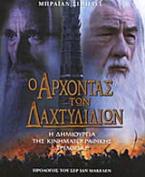 Ο άρχοντας των δαχτυλιδιών